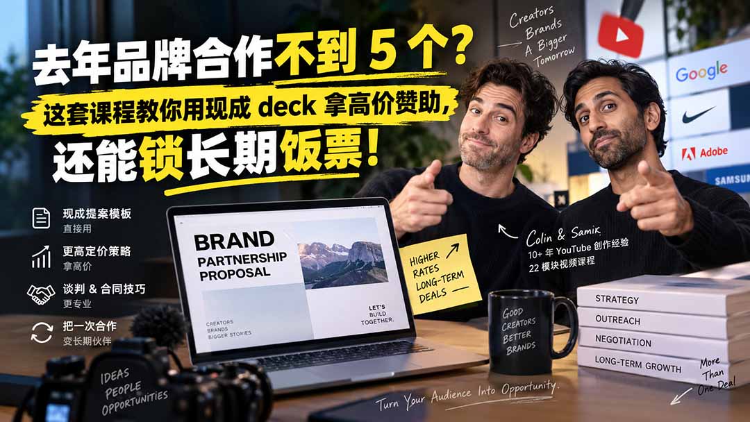 去年品牌合作不到 5 个？这套课程教你用现成 deck 拿高价赞助，还能锁长期饭票【原创双语字幕】 - 87副业网