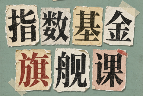 指数基金旗舰课·从零建立一套能自己判断的投资体系 - 87副业网