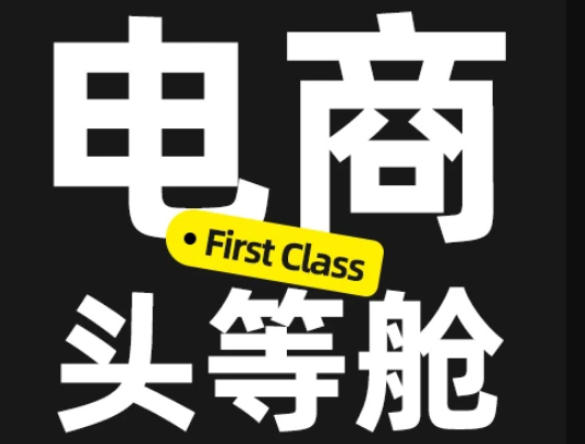 电商头等舱2026新课，当AI把执行变得廉价，理解真实商业需求，将成为价值核心 - 87副业网