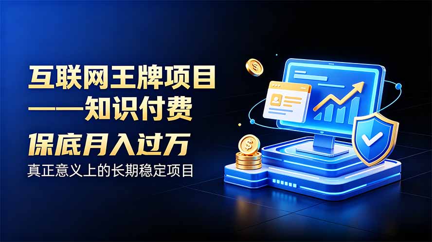 互联网王牌项目——知识付费,月入过万只是保底,真正意义上的长期稳定项目-87副业网 - 互联网副业项目资源分享平台