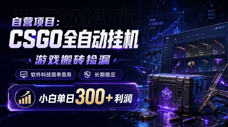 自营项目：CSGO全自动挂G，游戏搬砖捡漏，软件科技简单易用，长期稳定，小白单日300+利润【揭秘】-87副业网 - 互联网副业项目资源分享平台