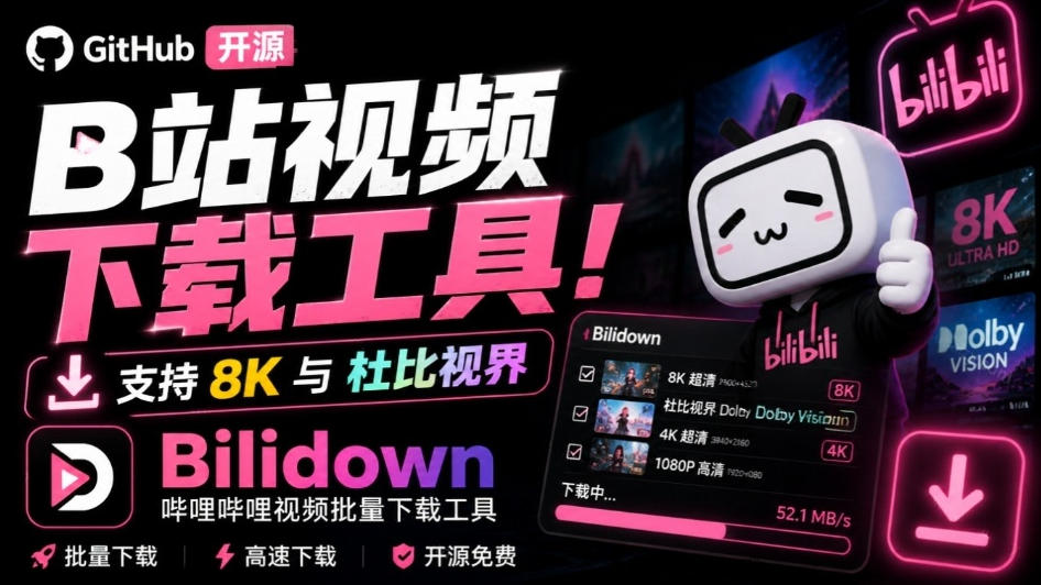 Github开源B站视频下载工具！支持8K与杜比视界的哔哩哔哩视频批量下载工具，简单易用Bilidown - 87副业网