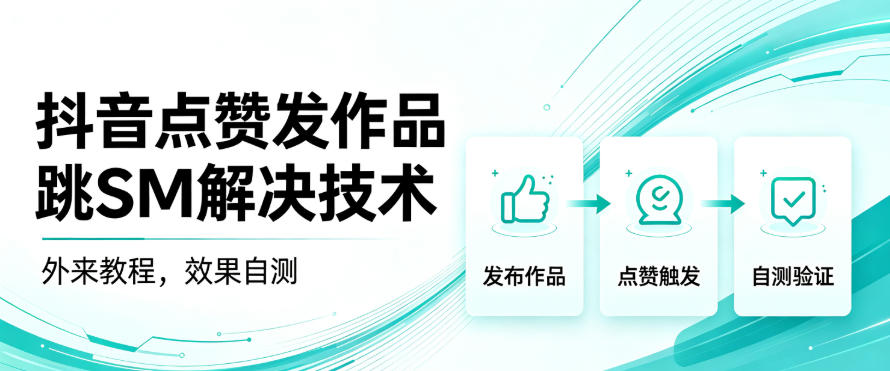 抖音点赞发作品跳sm解决技术，外来教程，效果自测 - 87副业网