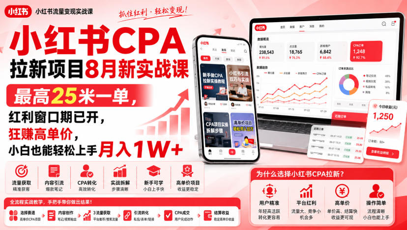 小红书CPA拉新项目8月新实战课，最高25米一单，红利窗口期已开，狂賺高单价，小白也能轻松上手月入1W+(更新0907) - 87副业网