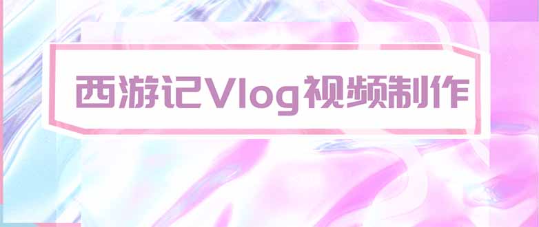 手把手教大家用AI做西游记vlog,手把手教学,希望对大家有帮助-87副业网 - 互联网副业项目资源分享平台