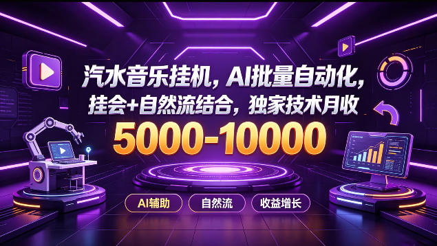 汽水音乐挂G项目，AI批量自动化，挂会+自然流结合，独家技术月收5k-1W+【揭秘】-87副业网 - 互联网副业项目资源分享平台