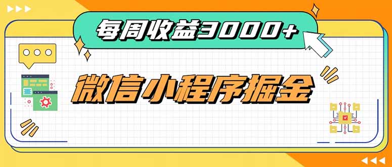 每周进账3000+的微信小程序,四种收益来源稳定增收,王牌积累型副业-87副业网 - 互联网副业项目资源分享平台