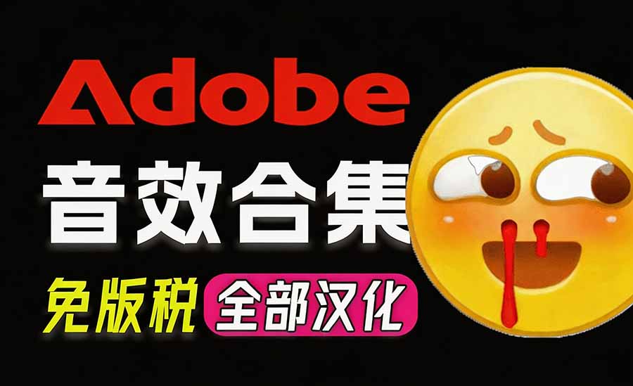 请称爆硬盘!Adobe 和 达芬奇 官方提供的高品质免版税音效库, 10000+ 免费商用音效合集,已离线打包-87副业网 - 互联网副业项目资源分享平台