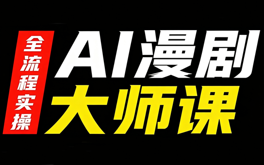 AI漫剧大师课，全流程实操 - 87副业网