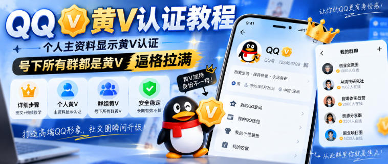 QQ黄V认证教程，个人主资料显示黄V认证，号下所有群都是黄V，逼格拉满-87副业网 - 互联网副业项目资源分享平台
