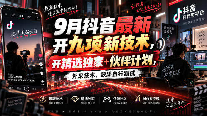 9月抖音最新开九项新技术，开精选独家+伙伴计划，外来技术，效果自行测试-87副业网 - 互联网副业项目资源分享平台