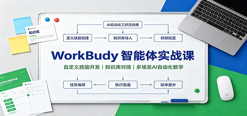 WorkBuddy智能体实战课：自定义技能开发，知识库对接，多场景AI自动化教学-87副业网 - 互联网副业项目资源分享平台