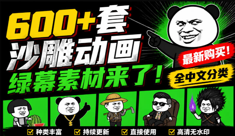 600+套沙雕动画绿幕素材来了！最新购买，全中文分类，支持一键绿幕抠出使用，沙雕动画制作必备素材包 - 87副业网
