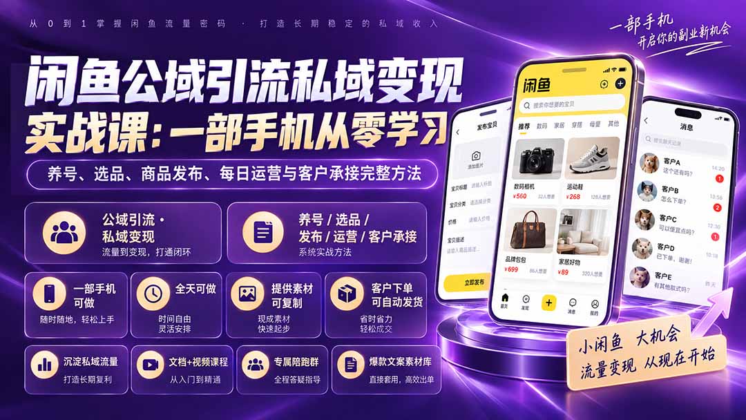 闲鱼公域引流私域变现实战课：一部手机从零学习养号、选品、商品发布、每日运营与客户承接完整方法-87副业网 - 互联网副业项目资源分享平台