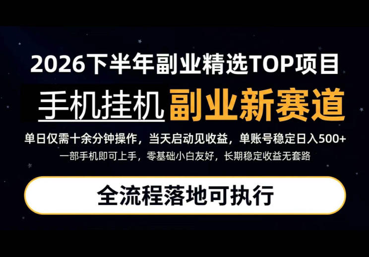 手机挂G最新玩法，每天十几分钟，轻松日入500+，全程落地可执行！【揭秘】-87副业网 - 互联网副业项目资源分享平台