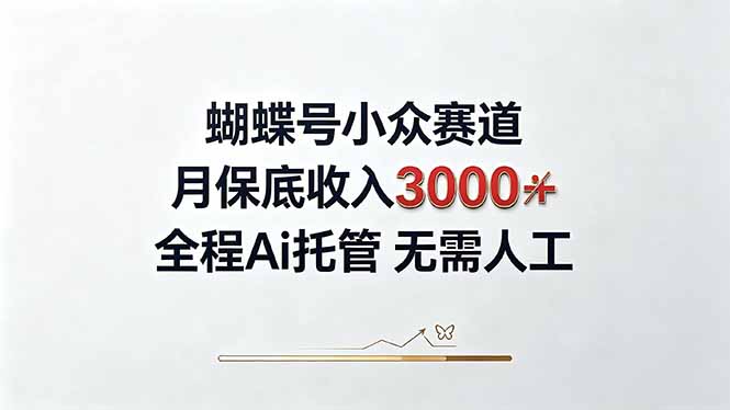 视频号小众领域，月收入3000+， 全程Ai托管操作  新人2天学会！-87副业网 - 互联网副业项目资源分享平台