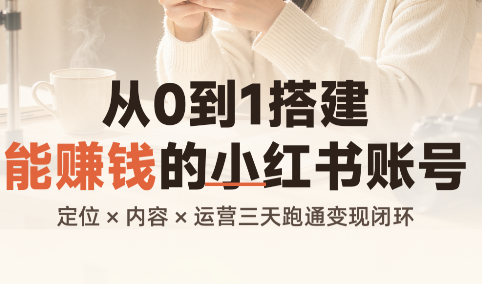从0到1搭建能赚钱的小红书账号-87副业网 - 互联网副业项目资源分享平台