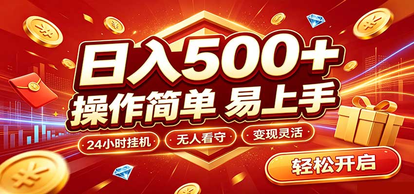 日入稳定300+，全自动抢福袋，闲暇稳定创收-87副业网 - 互联网副业项目资源分享平台