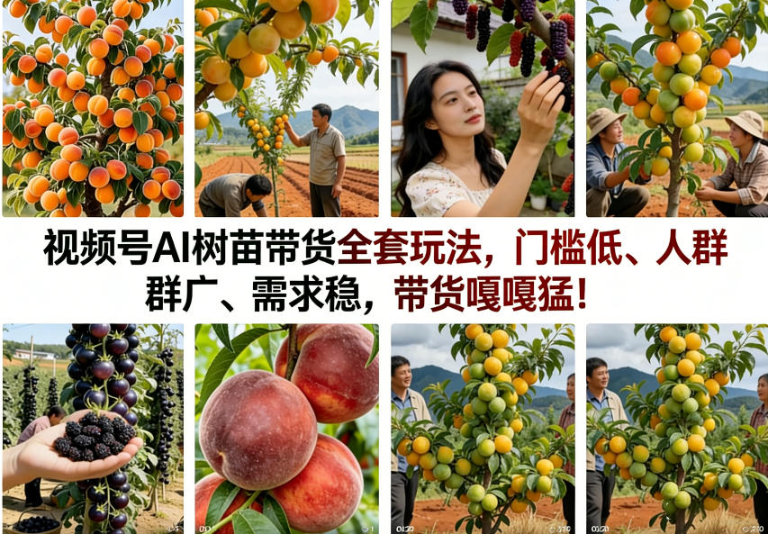视频号AI树苗带货全套玩法，门槛低、人群广、需求稳，带货嘎嘎猛！(更新0908)-87副业网 - 互联网副业项目资源分享平台