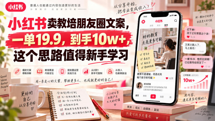 小红书卖教培朋友圈文案，一单19.9，到手10w+，这个思路值得新手学习-87副业网 - 互联网副业项目资源分享平台