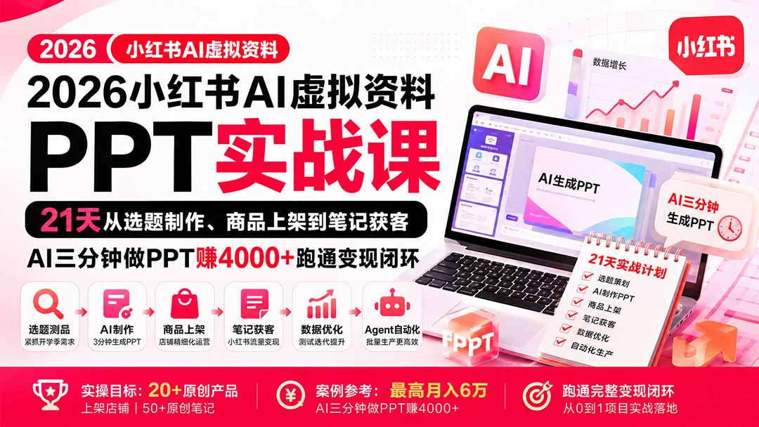 2026小红书AI虚拟资料PPT实战课:21天从选题制作、商品上架到笔记获客,AI三分钟做PPT赚4000+跑通变现闭环-87副业网 - 互联网副业项目资源分享平台