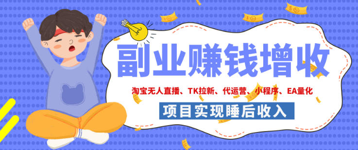 2026年多个真实落地副业项目，手把手带你搭建被动收入管道(淘宝无人直播、海外TK拉新、最新最全代运营、CSGO饰品交易、EA黄金量化、去水印小程序……)【揭秘】-87副业网 - 互联网副业项目资源分享平台