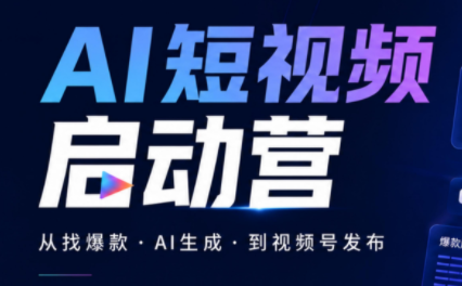 丰米AI·AI短视频启动营-87副业网 - 互联网副业项目资源分享平台