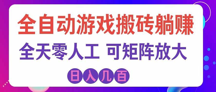海外的爆火欧美游戏全自动打金币项目，日入千元，手把手教你！ - 87副业网