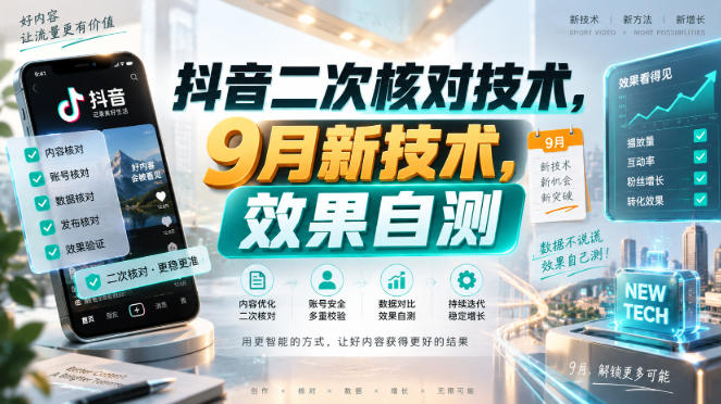 抖音二次核对技术，9月新技术，效果自测-87副业网 - 互联网副业项目资源分享平台
