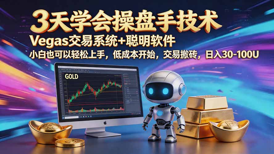 三天学会操盘手技术【顺势而为第八期】Vegas交易技术+聪明软件,日赚50-300U-87副业网 - 互联网副业项目资源分享平台