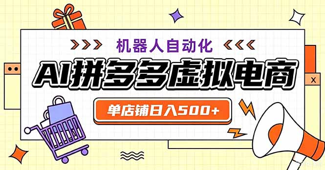 最适合普通人的副业——拼多多虚拟电商,单店日均500+,可矩阵四个店铺-87副业网 - 互联网副业项目资源分享平台