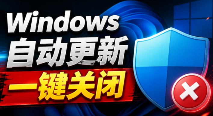 Windows7/10/11系统禁止更新工具来了!仅400KB,一键禁止系统更新和恢复更新,小巧好用-87副业网 - 互联网副业项目资源分享平台