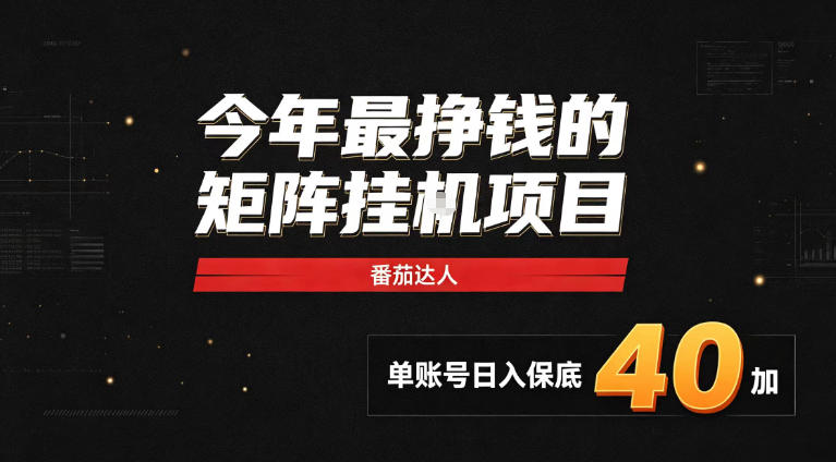 2026热门副业|番茄达人矩阵全自动挂G项目,单账号保底日入40+,无需人工盯守【揭秘】-87副业网 - 互联网副业项目资源分享平台