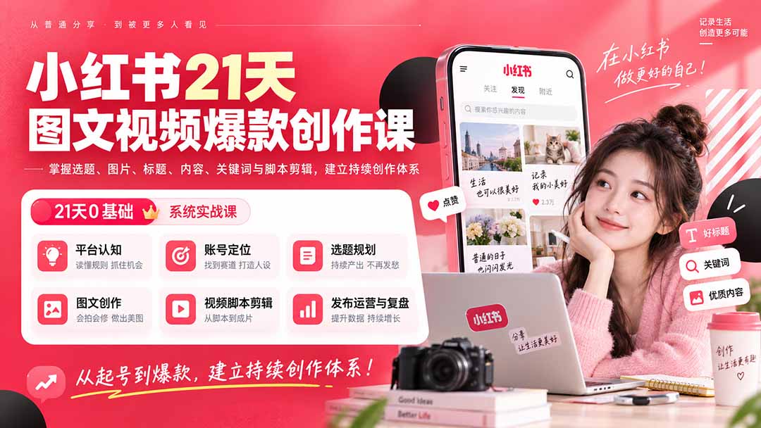 小红书21天图文视频爆款创作课：掌握选题、图片、标题、内容、关键词与脚本剪辑，建立持续创作体系-87副业网 - 互联网副业项目资源分享平台