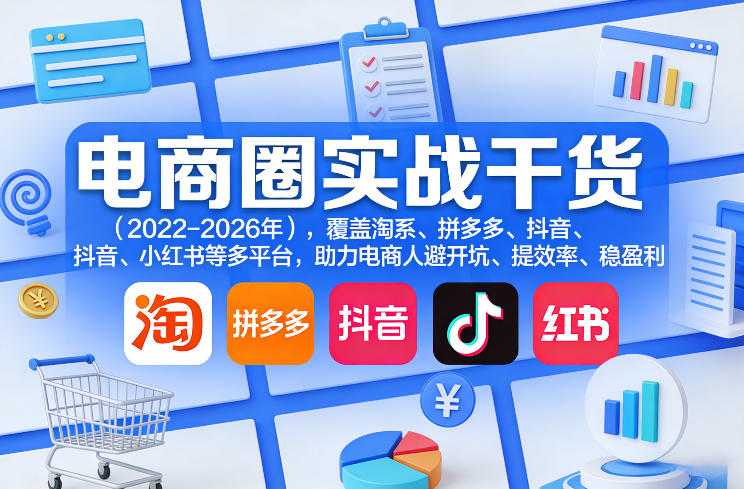 电商圈实战干货(2023-2026年)，覆盖淘系、拼多多、抖音、小红书等多平台，助力电商人避开坑、提效率、稳盈利(更新09月09日)-87副业网 - 互联网副业项目资源分享平台