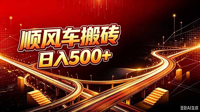 顺风车搬砖计划 |日入500+|个人副业→工作室规模化路径-87副业网 - 互联网副业项目资源分享平台