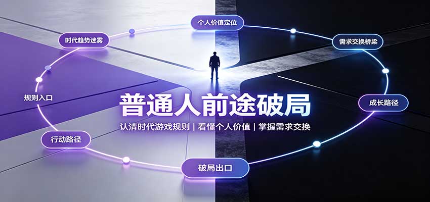普通人前途破局：认清时代游戏规则，看懂个人价值，掌握需求交换-87副业网 - 互联网副业项目资源分享平台