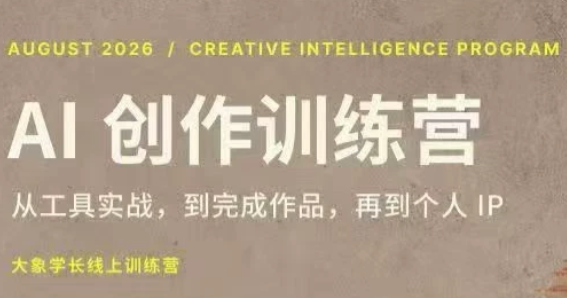 大象学长·AI创作训练营【第5期】(更新9月)-87副业网 - 互联网副业项目资源分享平台