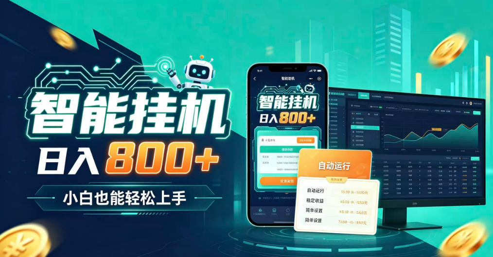 居家智能全天运行，新手也能日入800+，适合个人副业增收，低门槛轻松开启线上创收【揭秘】-87副业网 - 互联网副业项目资源分享平台