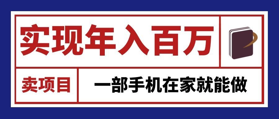 通过网创平台“卖项目”实现年入百万，一部手机在家就能做！-87副业网 - 互联网副业项目资源分享平台