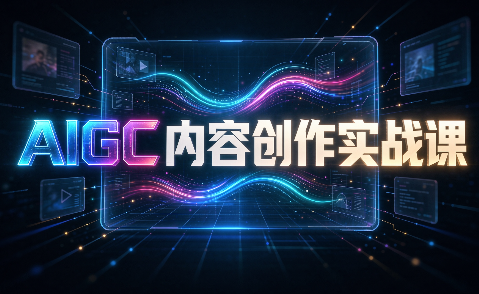 AIGC内容创作实战课-87副业网 - 互联网副业项目资源分享平台