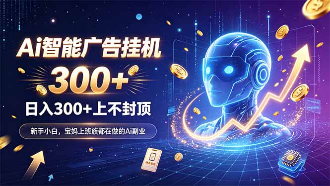 为什么越来越多人开始做 AI 广告挂机？副业新风口了解一下-87副业网 - 互联网副业项目资源分享平台