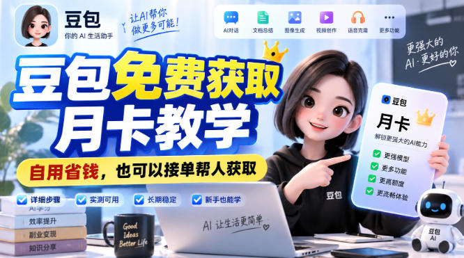 豆包免费获取月卡教学，自用省钱，也可以接单帮人获取-87副业网 - 互联网副业项目资源分享平台