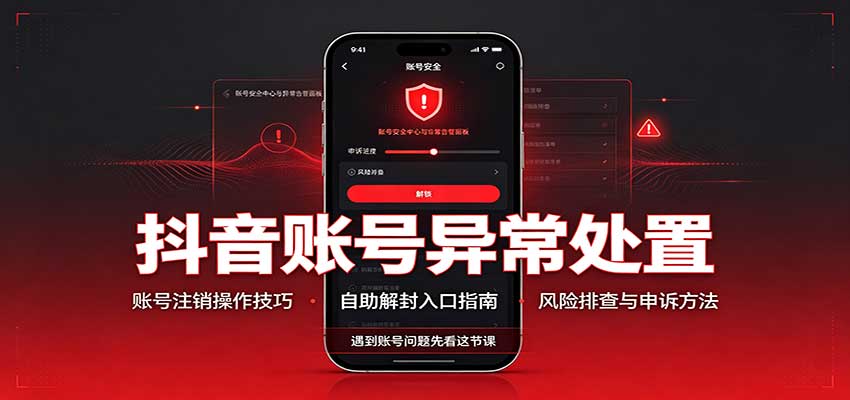 抖音账号异常处置，账号注销操作技巧，自助解封入口-87副业网 - 互联网副业项目资源分享平台
