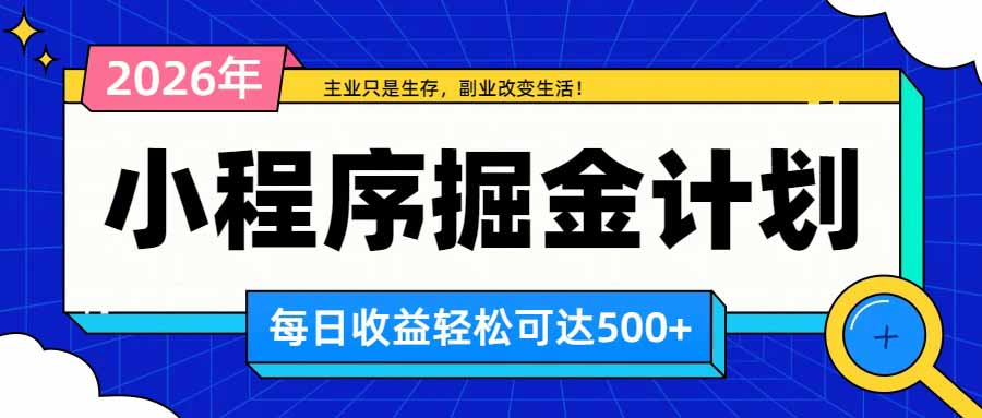 日收益500+的微信小程序，多种收益来源，积累型副业，非常适合躺平养老-87副业网 - 互联网副业项目资源分享平台