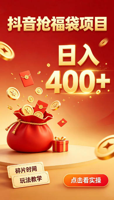 抖音抢福袋副业，零成本上手，碎片时间就能玩，别瞎刷抖音，直播间福袋玩法，普通人也能薅福利【揭秘】-87副业网 - 互联网副业项目资源分享平台