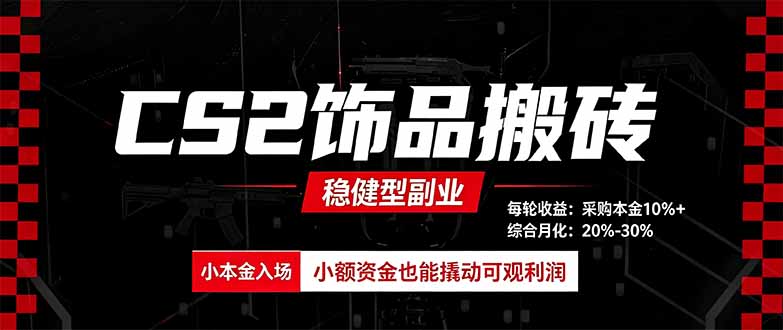 CS2饰品搬砖，每轮收益为采购本金的10%+，综合月化为20-30%，稳健型副业-87副业网 - 互联网副业项目资源分享平台