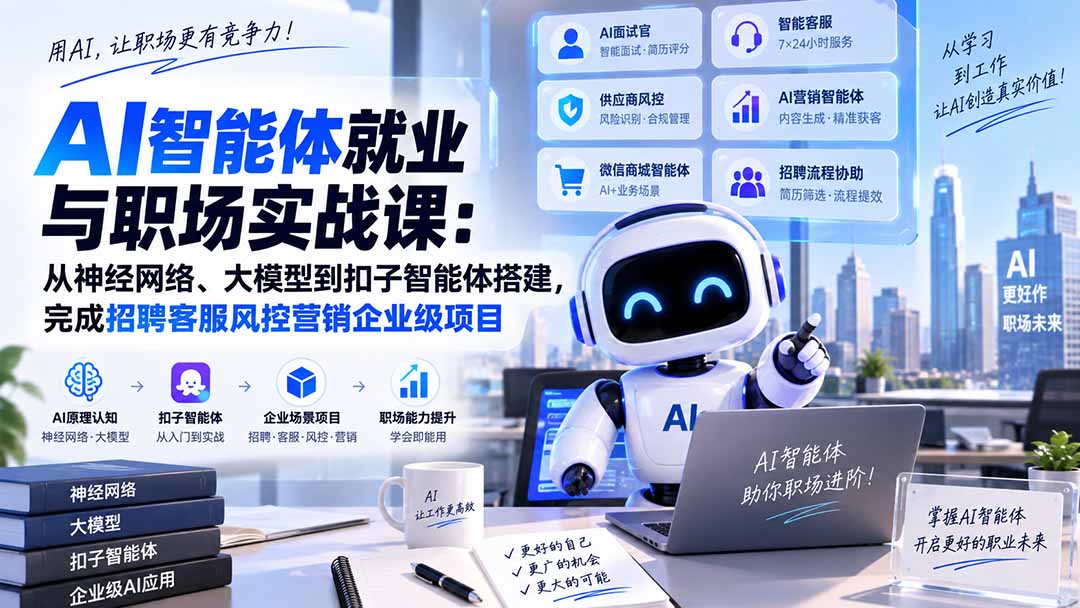 AI智能体就业与职场实战课：从神经网络、大模型到扣子智能体搭建，完成招聘客服风控营销企业级项目-87副业网 - 互联网副业项目资源分享平台