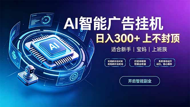 上班族、宝妈的被动副业！AI广告挂机24小时自动跑 - 87副业网