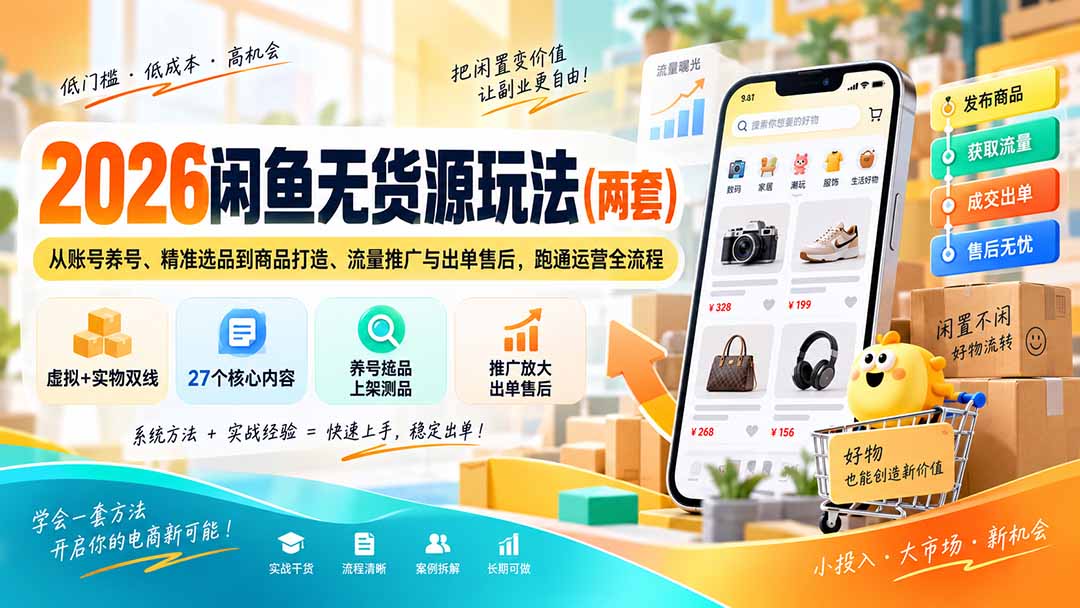 2026闲鱼无货源玩法(两套-87副业网 - 互联网副业项目资源分享平台